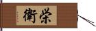 栄衛 Hand Scroll