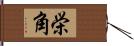 栄角 Hand Scroll