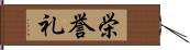 栄誉礼 Hand Scroll