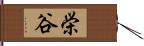 栄谷 Hand Scroll
