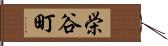 栄谷町 Hand Scroll