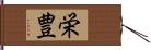 栄豊 Hand Scroll