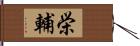 栄輔 Hand Scroll