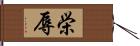 栄辱 Hand Scroll