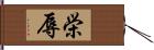 栄辱 Hand Scroll