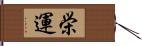 栄運 Hand Scroll