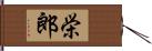 栄郎 Hand Scroll