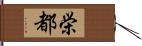 栄都 Hand Scroll