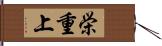 栄重上 Hand Scroll