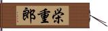 栄重郎 Hand Scroll