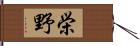 栄野 Hand Scroll