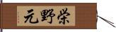 栄野元 Hand Scroll