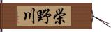 栄野川 Hand Scroll