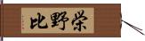 栄野比 Hand Scroll