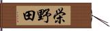 栄野田 Hand Scroll