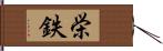 栄鉄 Hand Scroll