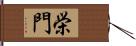 栄門 Hand Scroll