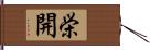栄開 Hand Scroll