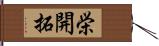 栄開拓 Hand Scroll
