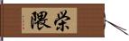 栄隈 Hand Scroll