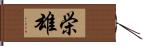 栄雄 Hand Scroll