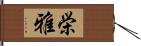栄雅 Hand Scroll