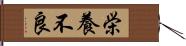 栄養不良 Hand Scroll