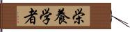 栄養学者 Hand Scroll