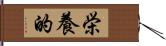 栄養的 Hand Scroll