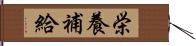 栄養補給 Hand Scroll