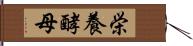 栄養酵母 Hand Scroll