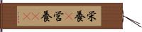 栄養(P) Hand Scroll