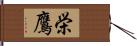 栄鷹 Hand Scroll