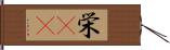 栄(rK) Hand Scroll
