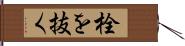 栓を抜く Hand Scroll