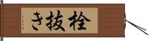 栓抜き Hand Scroll