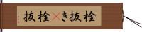 栓抜き(P) Hand Scroll