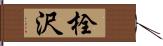 栓沢 Hand Scroll