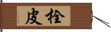 栓皮 Hand Scroll