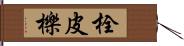 栓皮櫟 Hand Scroll