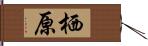 栖原 Hand Scroll