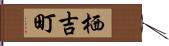 栖吉町 Hand Scroll