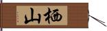 栖山 Hand Scroll