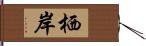 栖岸 Hand Scroll