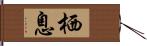 栖息 Hand Scroll