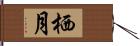 栖月 Hand Scroll