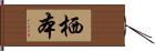 栖本 Hand Scroll