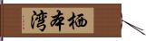 栖本湾 Hand Scroll