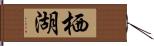 栖湖 Hand Scroll