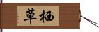 栖草 Hand Scroll